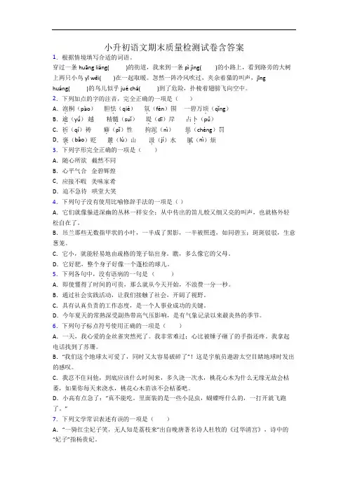 小升初语文期末质量检测试卷含答案