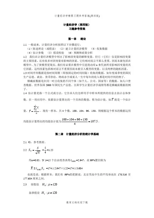 计量经济学精要习题参考答案(第四版)