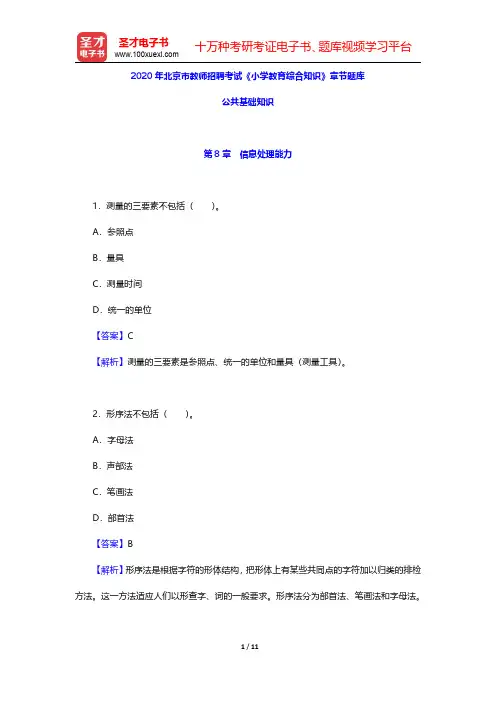 2020年北京市教师招聘考试《小学教育综合知识》章节题库(公共基础知识-信息处理能力)【圣才出品】