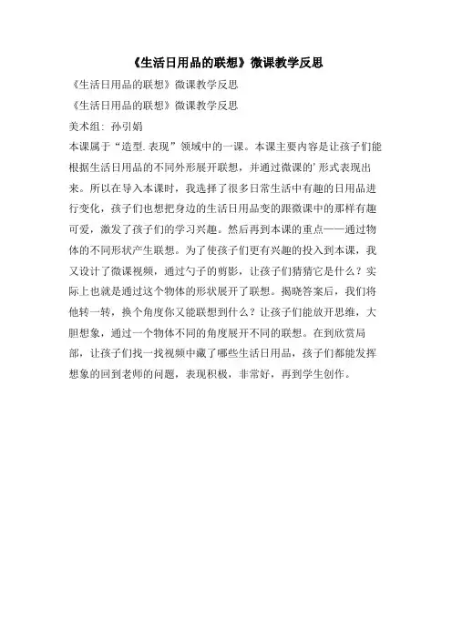 《生活日用品的联想》微课教学反思