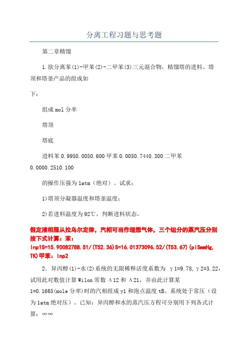 分离工程习题与思考题