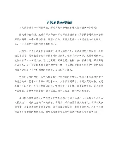 听阅读讲座观后感