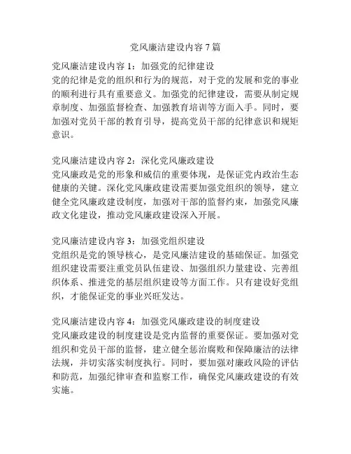 党风廉洁建设内容7篇
