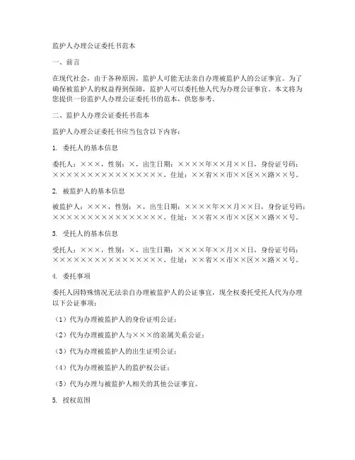 监护人办理公证委托书范本