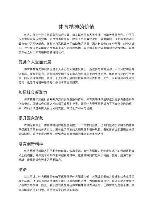 体育精神的价值