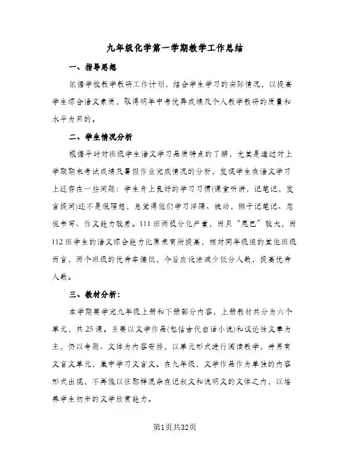 九年级化学第一学期教学工作总结(9篇)