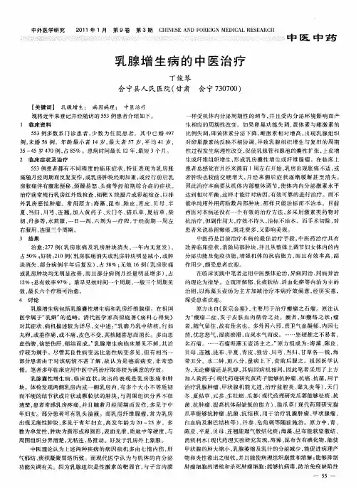乳腺增生病的中医治疗