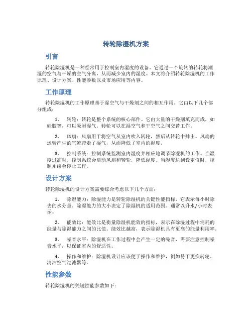 转轮除湿机方案