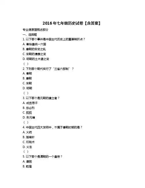 2016年七年级历史试卷【含答案】