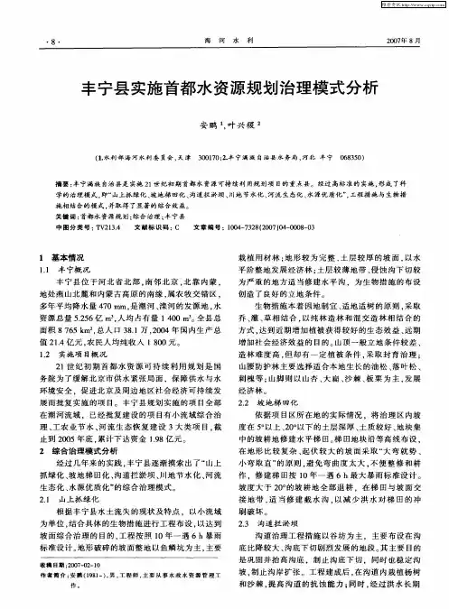 丰宁县实施首都水资源规划治理模式分析