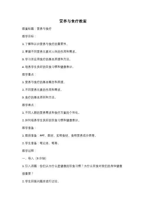 营养与食疗教案