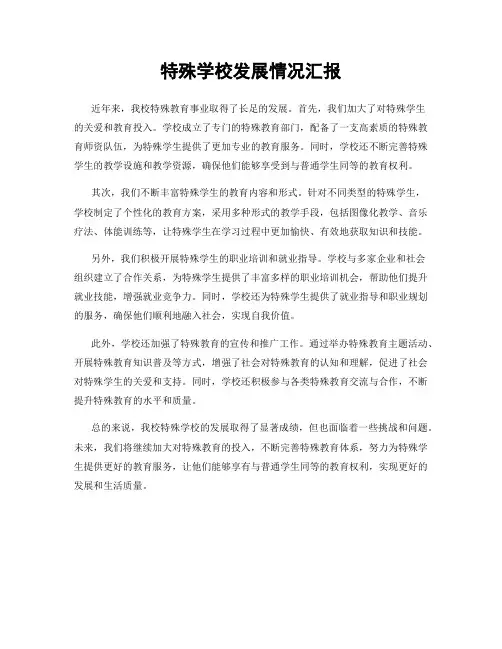 特殊学校发展情况汇报