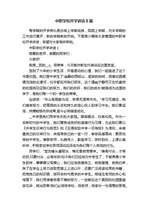 中职学校开学讲话5篇