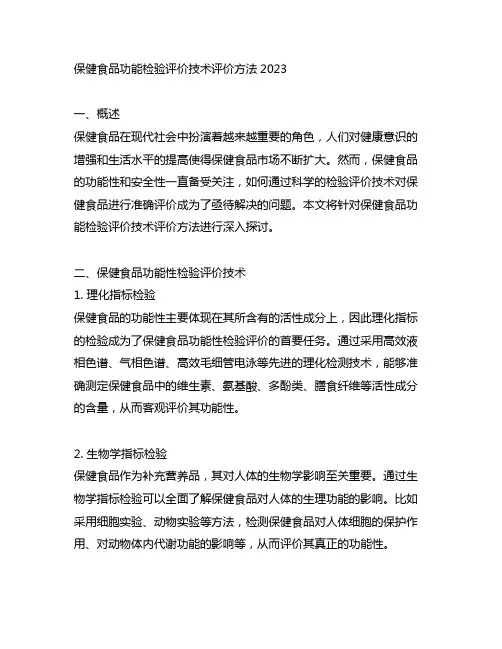 保健食品功能检验评价技术评价方法2023