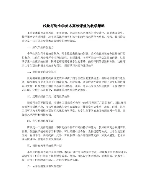 浅论打造小学美术高效课堂的教学策略