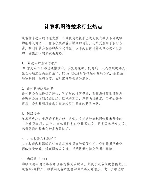 计算机网络技术行业热点