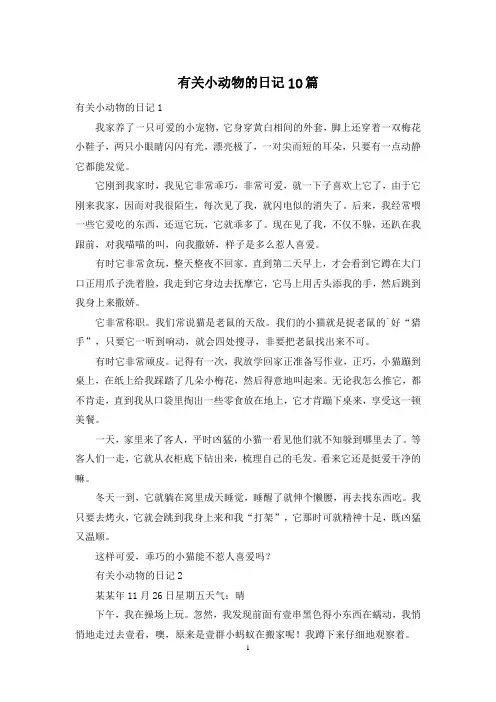 有关小动物的日记10篇