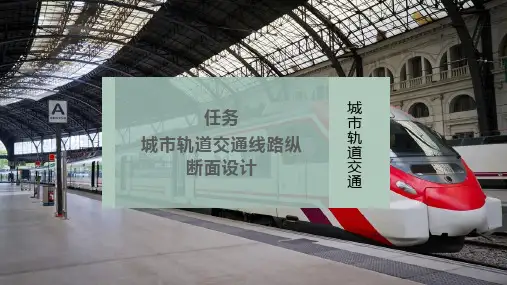 城市轨道交通线路纵断面设计
