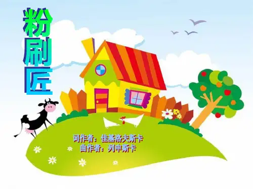《粉刷匠》PPT课件