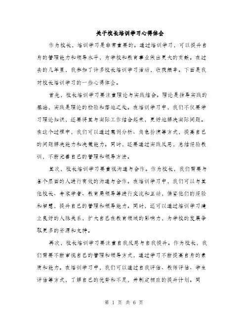 关于校长培训学习心得体会（3篇）