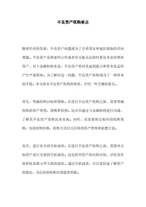 不良资产收购要点