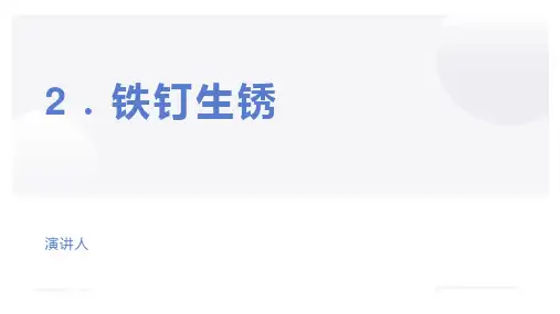 苏教版小学六年级科学上册学习教案-铁钉生锈