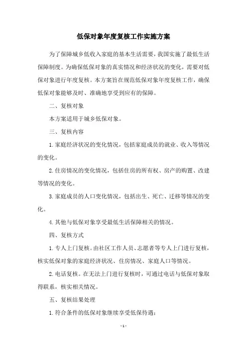 低保对象年度复核工作实施方案
