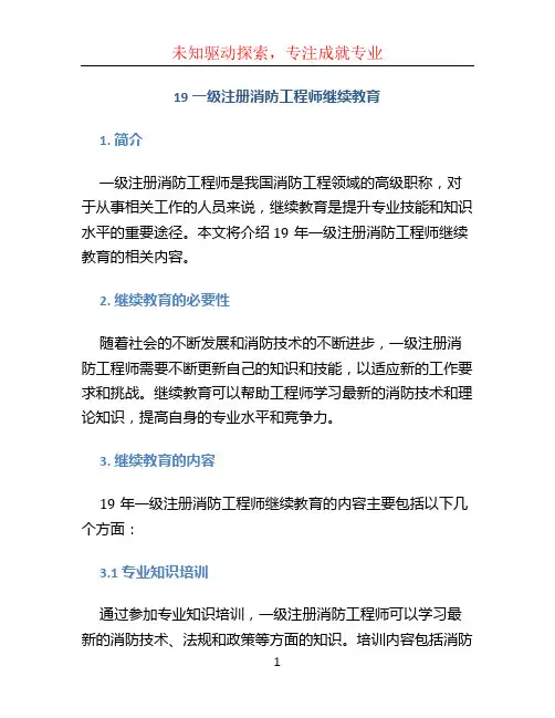 19一级注册消防工程师继续教育