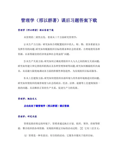 大学_管理学(邢以群著)课后习题答案下载