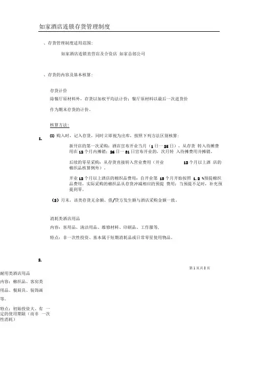 财务存货核算制度P8  如家连锁酒店