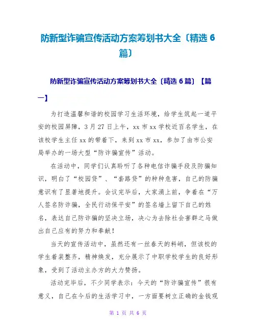 防新型诈骗宣传活动方案策划书大全(精选6篇)