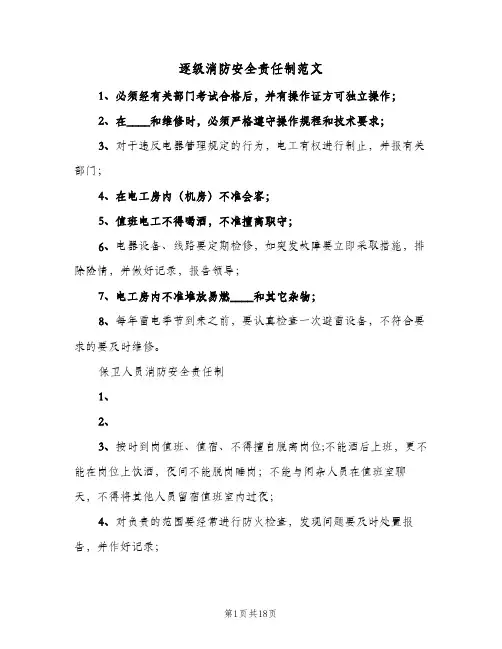 逐级消防安全责任制范文(五篇)
