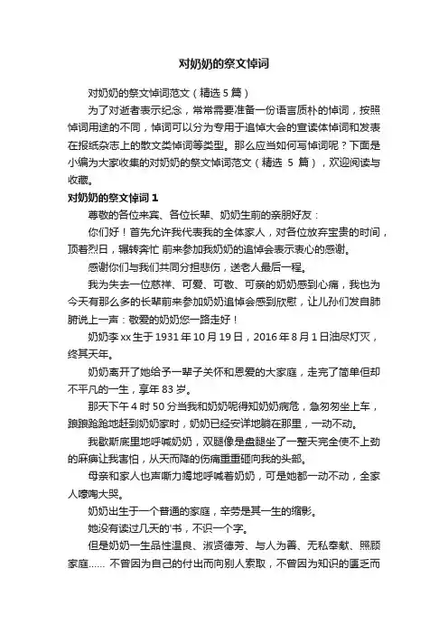 对奶奶的祭文悼词范文（精选5篇）
