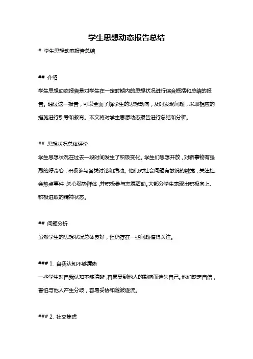 学生思想动态报告总结
