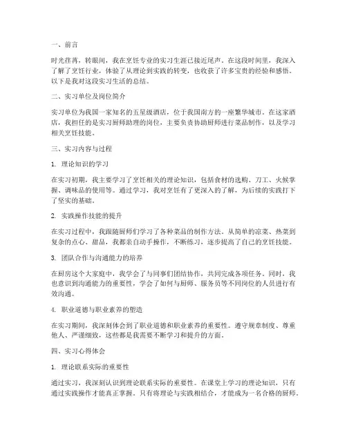 烹调专业实习报告总结