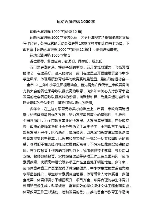 运动会演讲稿1000字