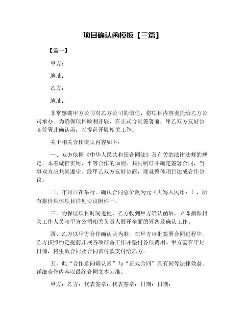 项目确认函模板【三篇】