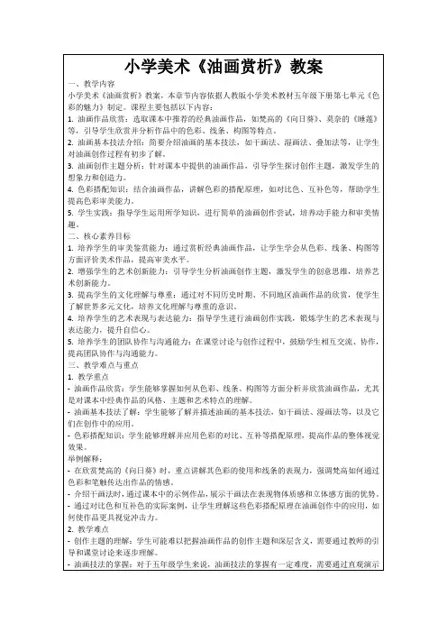 小学美术《油画赏析》教案