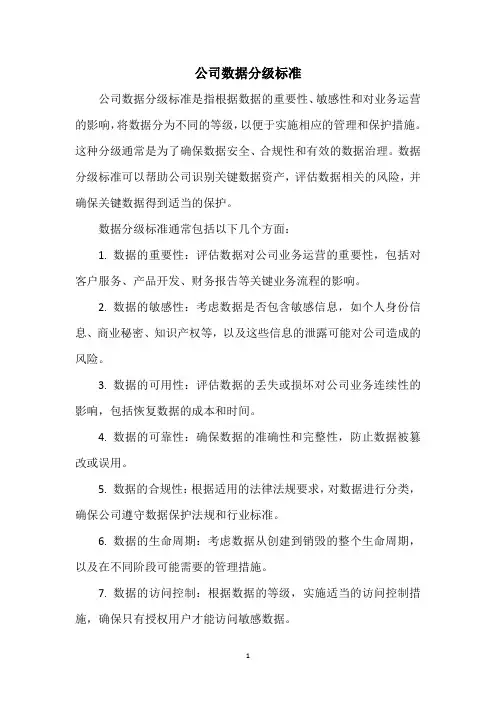 公司数据分级标准