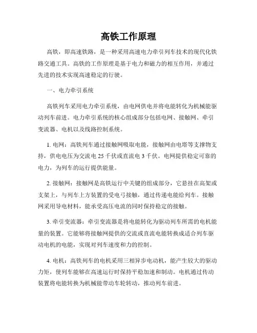 高铁工作原理