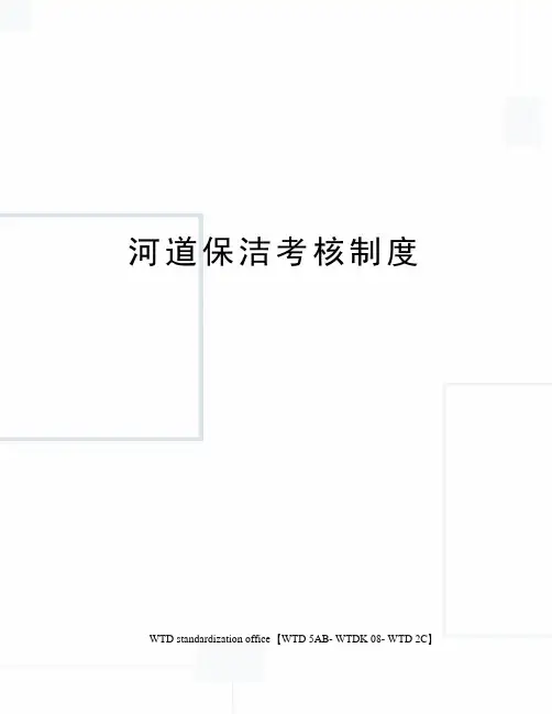 河道保洁考核制度