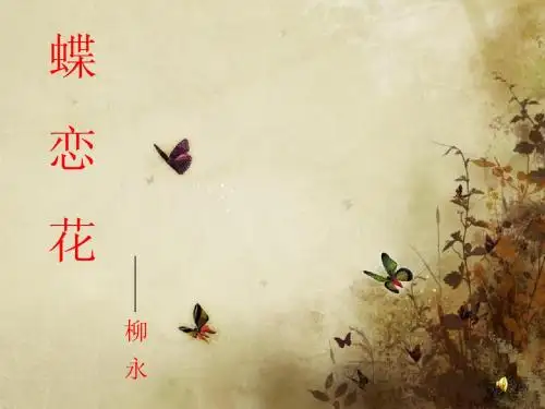 蝶恋花ppt教学课件1