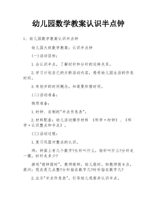幼儿园数学教案认识半点钟