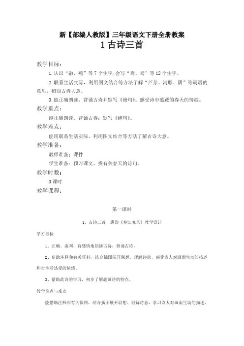 部编版三年级下册语文教案-全册备课