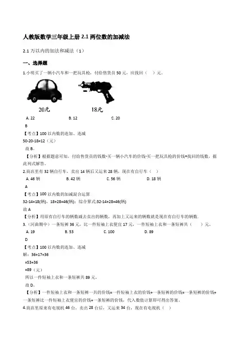 人教版数学三年级上册2-1两位数的加减法(教师版)
