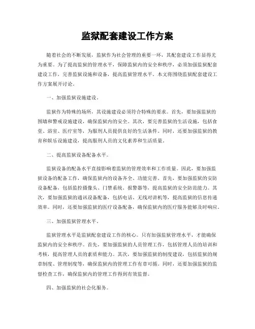 监狱配套建设工作方案