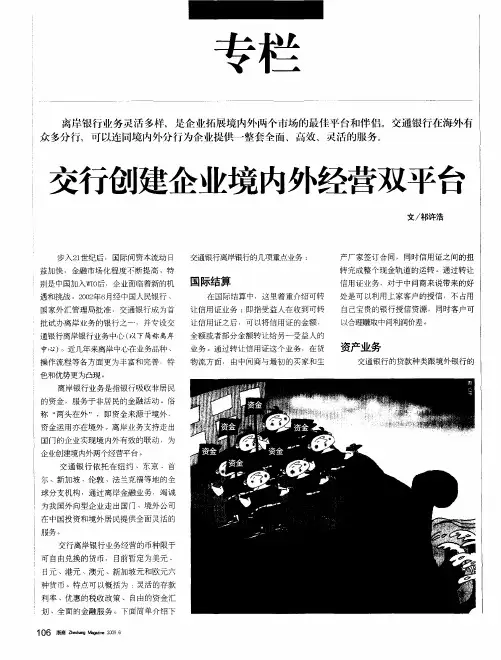交行创建企业境内外经营双平台