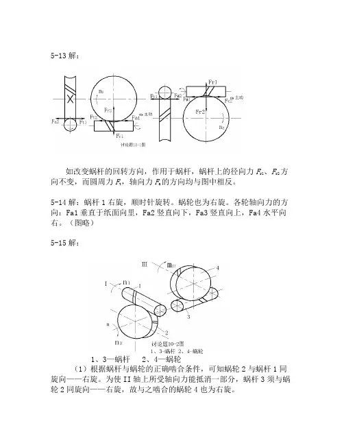 蜗杆传动习题答案