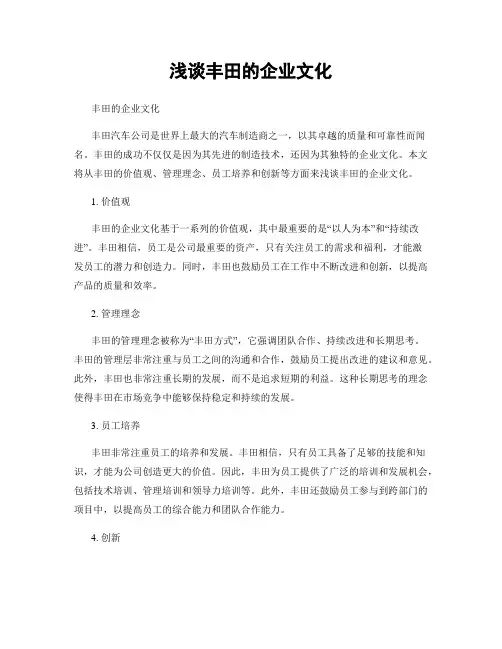 浅谈丰田的企业文化