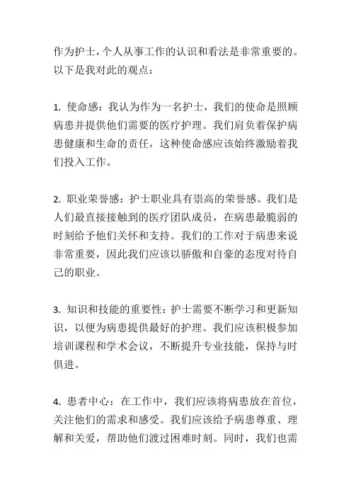 护士对个人从事工作的认识和看法